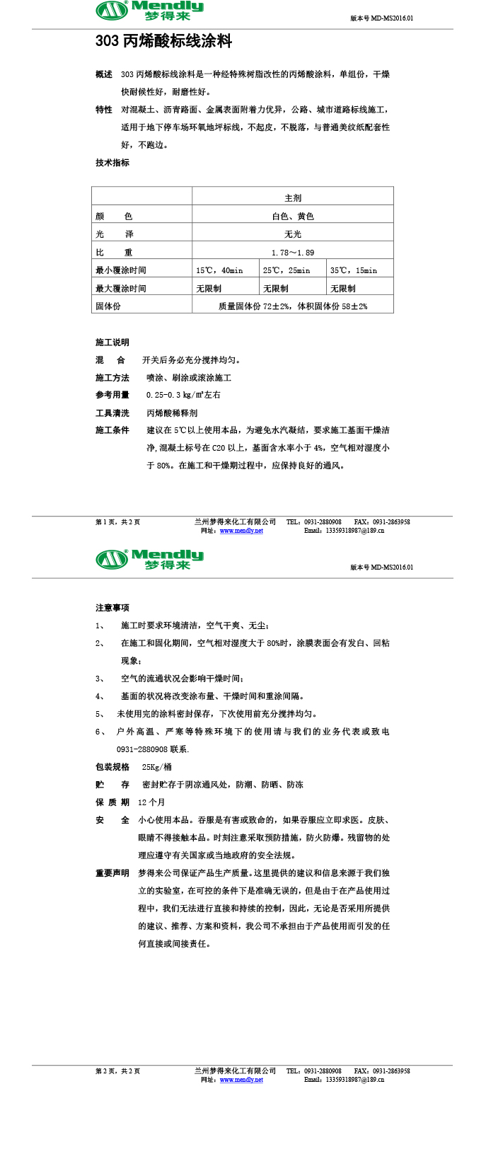 丙烯酸桑珠孜标线涂料